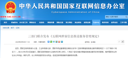 《互聯(lián)網(wǎng)彈窗信息推送服務(wù)管理規(guī)定》 規(guī)范互聯(lián)網(wǎng)信息服務(wù)新舉措